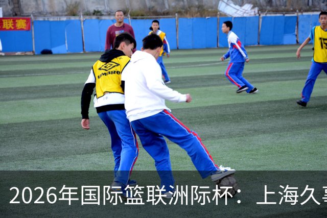 2026年国际篮联洲际杯：上海久事队加时惜败老虎队 北控队遭遇连败