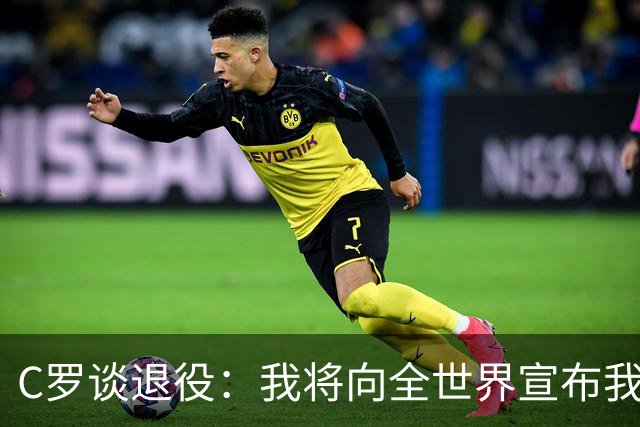 C罗谈退役：我将向全世界宣布我的决定